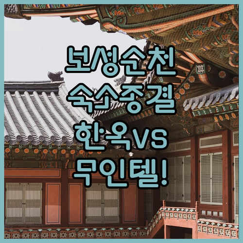 보성 순천 숙소 위치 및 가격 분석 ..