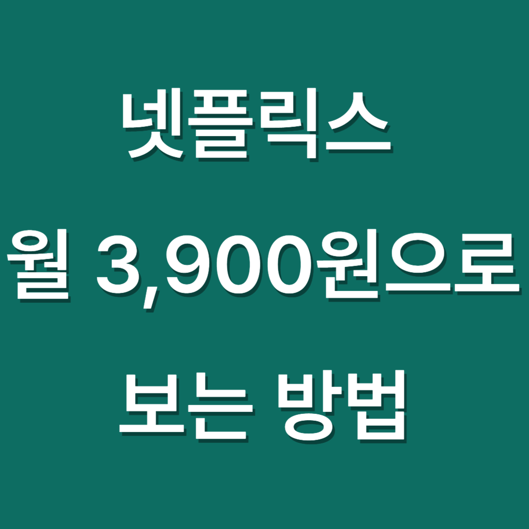 네이버플러스멤버십 넷플릭스