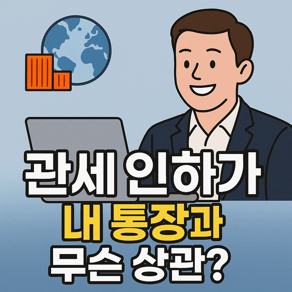 미국 관세 인하