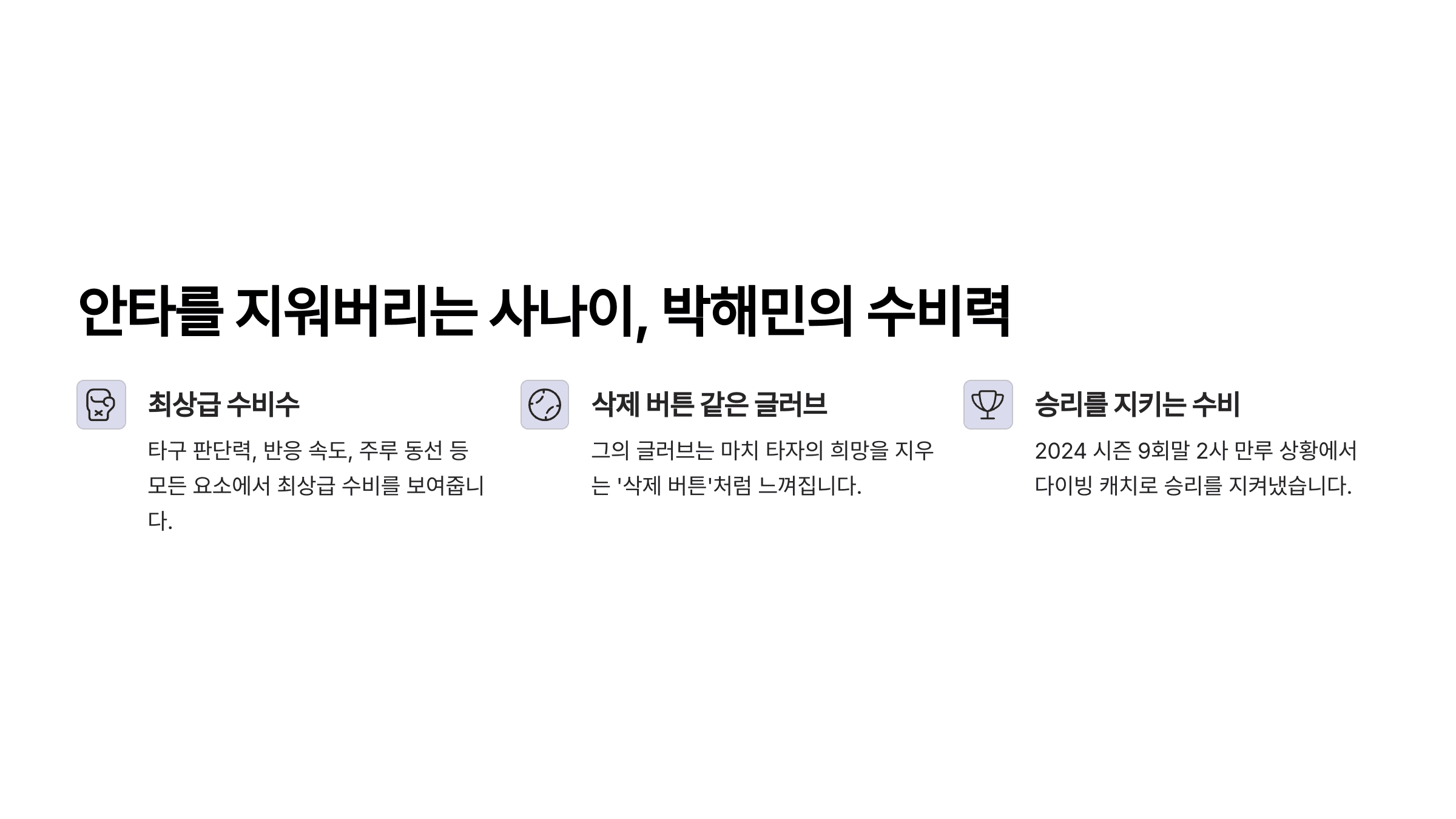 안타를 지워버리는 사나이, 박해민의 수비력