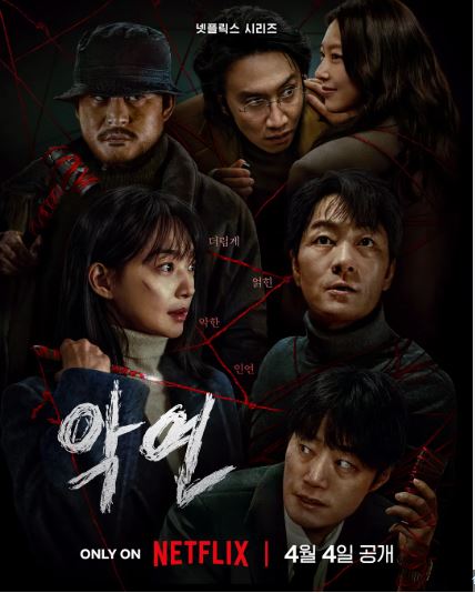 넷플릭스 악연 Karma 박해수 신민아 범죄 스릴러