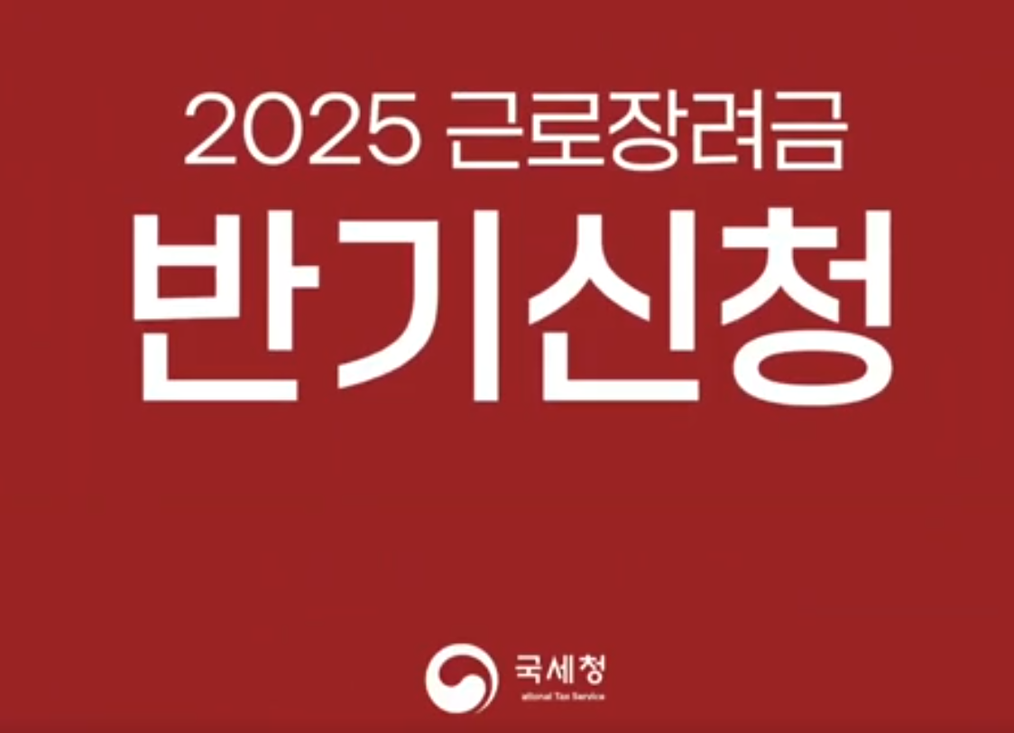 2025년 근로장려금 반기신청