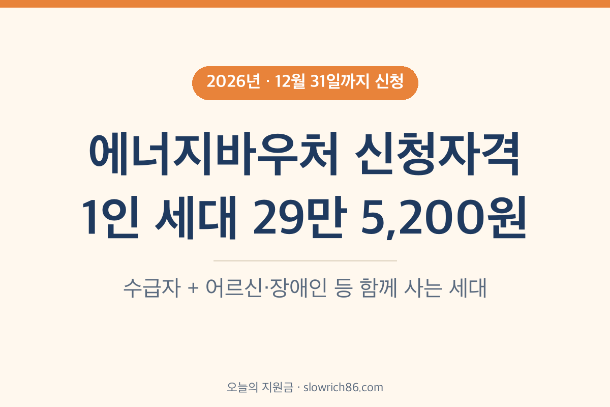 2026 에너지바우처 신청자격 1인 세대 29만 5,200원