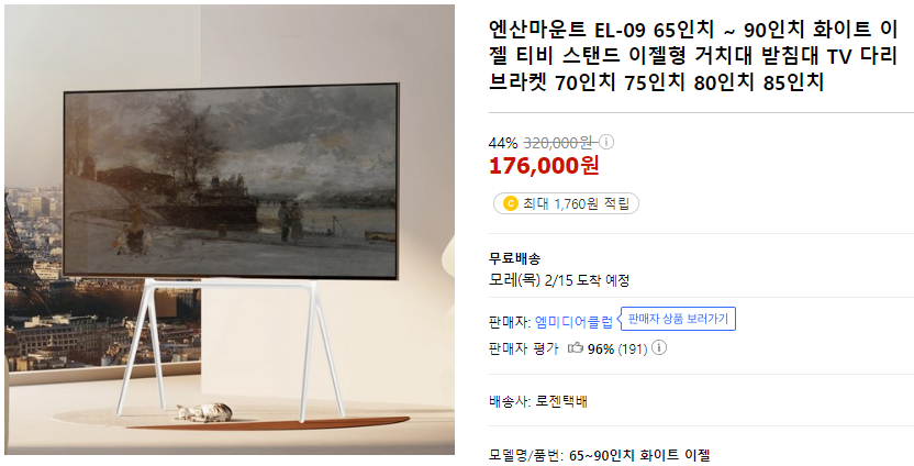 85인치 TV 거치가 가능한 이젤형 거치대