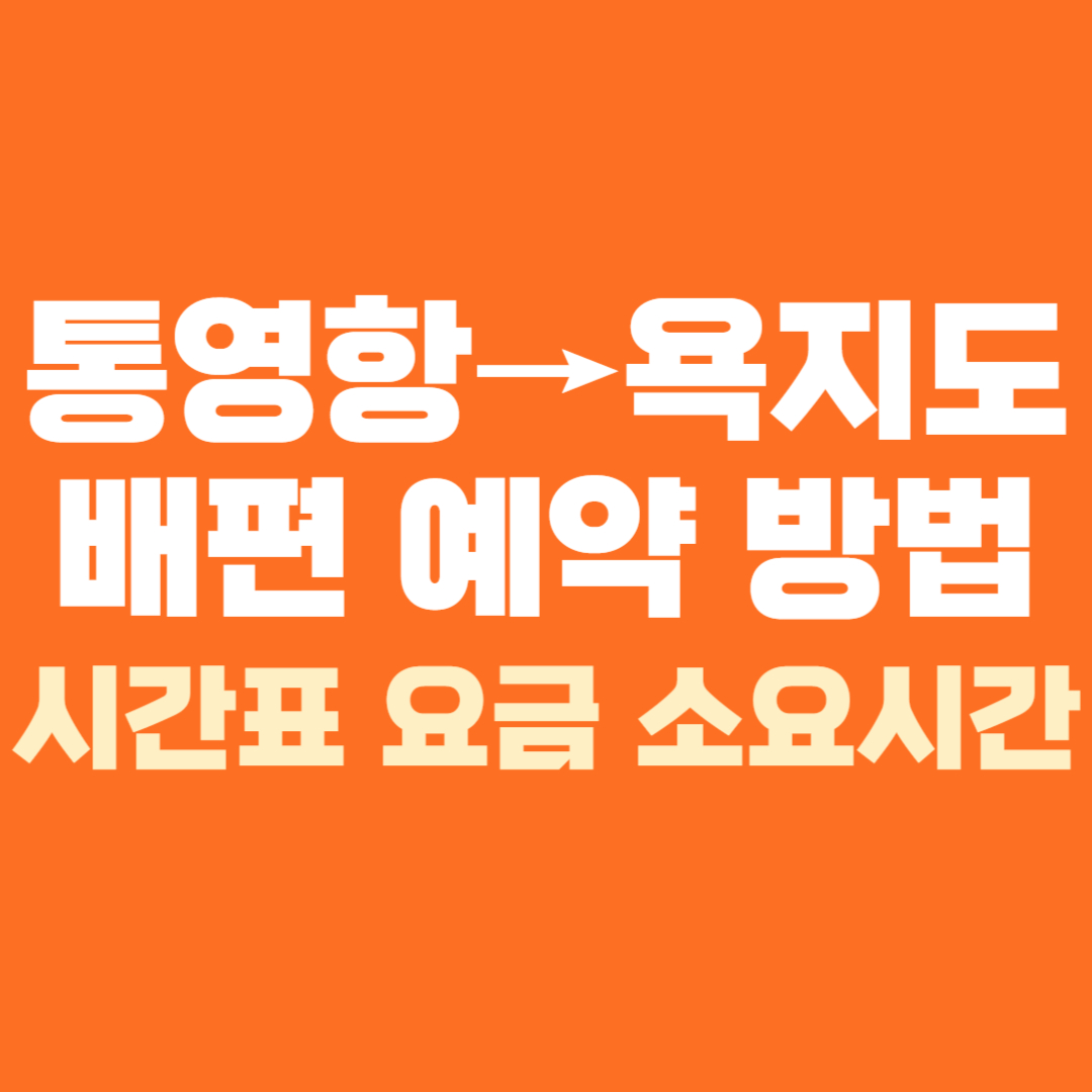 통영항 욕지도 배시간표 배편 예약 예매 방법 소요시간 요금 가격