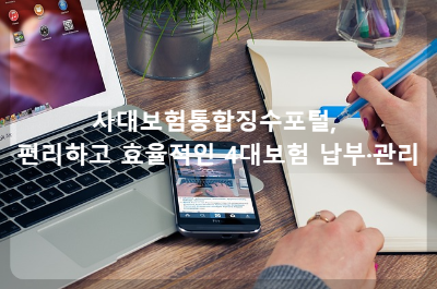 사대보험통합징수포털