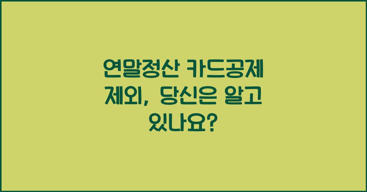 연말정산 카드공제 제외