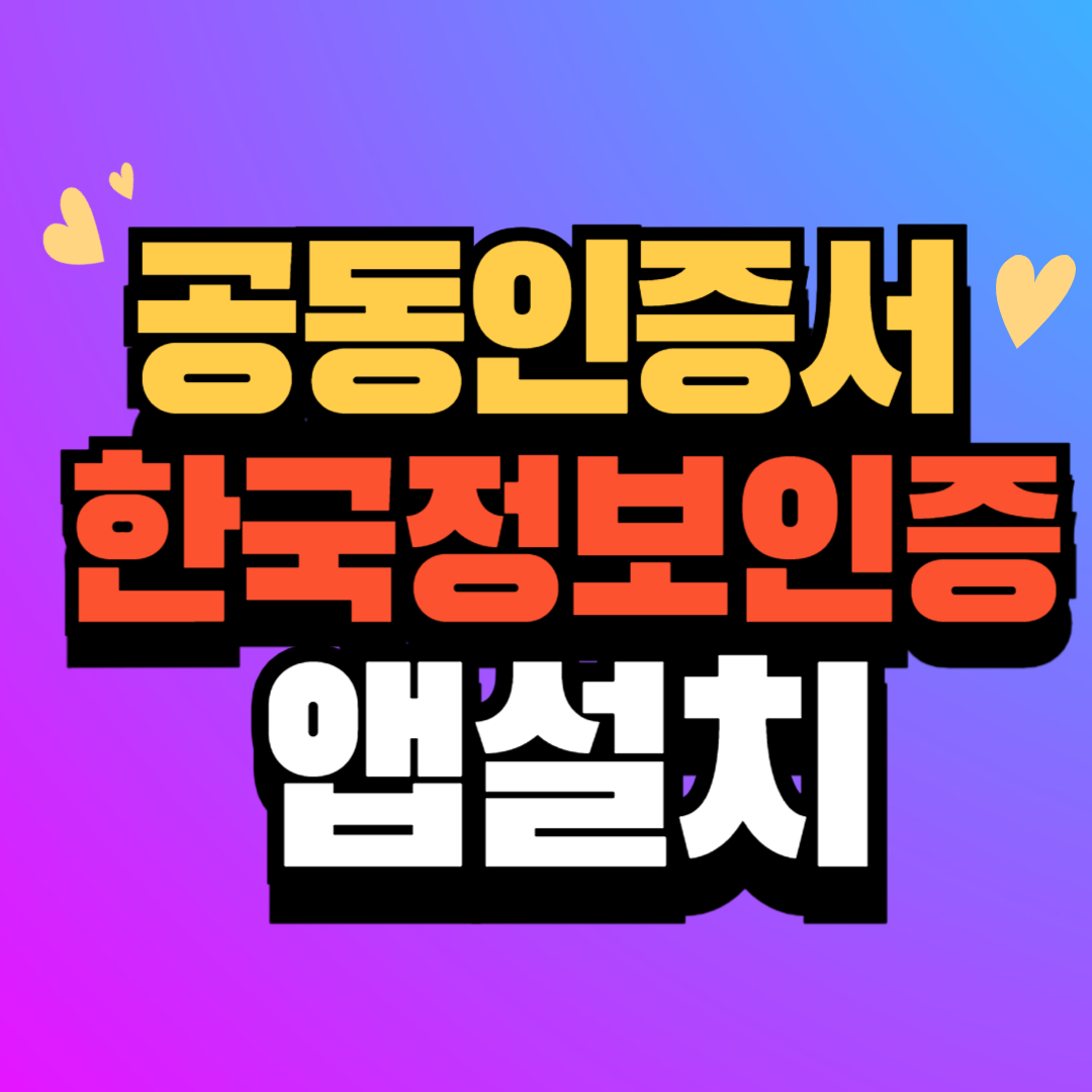 공동인증서 관리 앱 설치하기