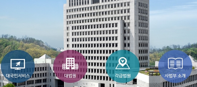 대법원 홈페이지