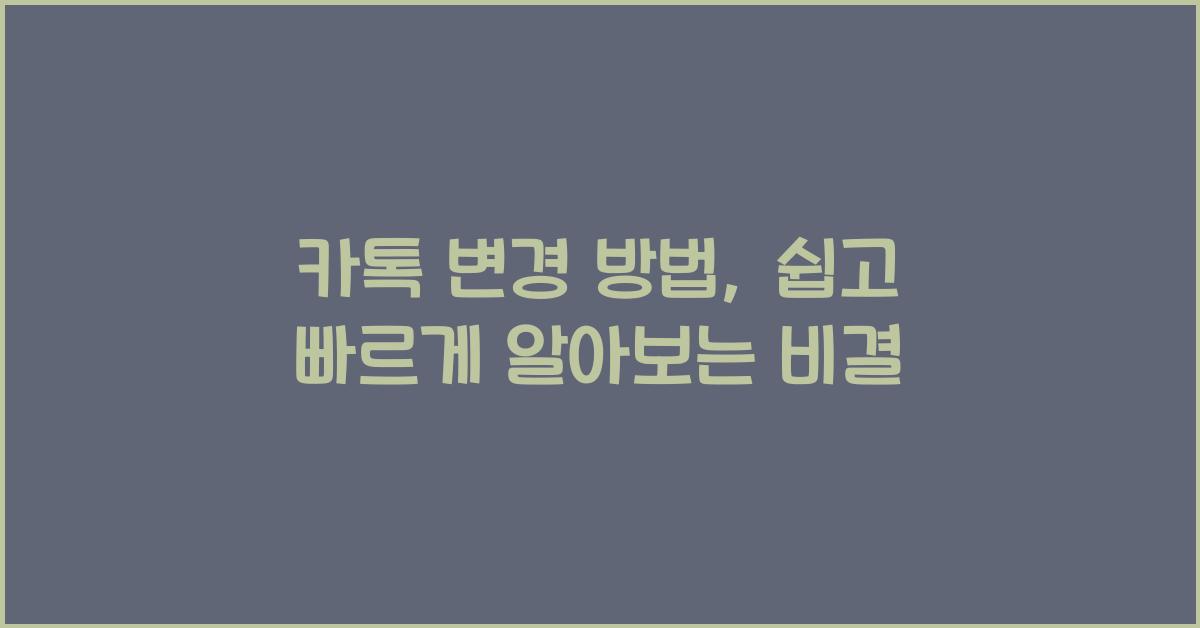 카톡 변경 방법