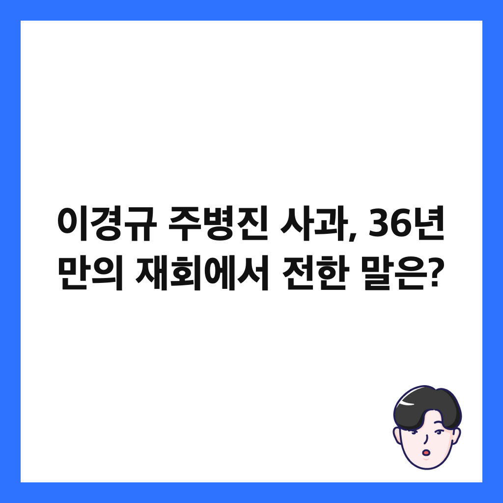 이경규 주병진 사과, 36년 만의 재회에서 전한 말은? 썸네일
