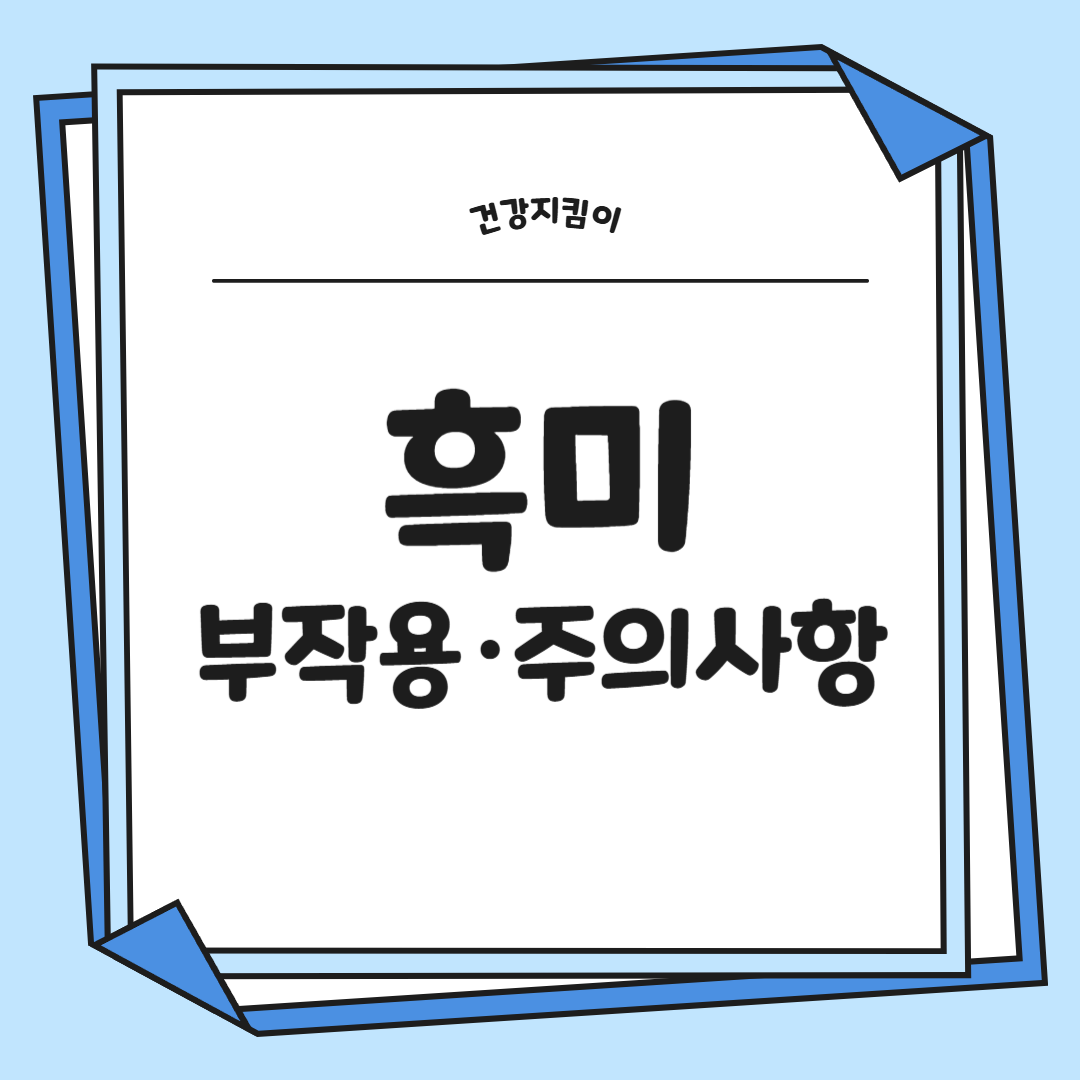 흑미 효능 놀라운 10가지 부작용 칼로리 고르는법