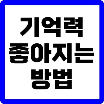 기억력-좋아지는-방법-thumbnail
