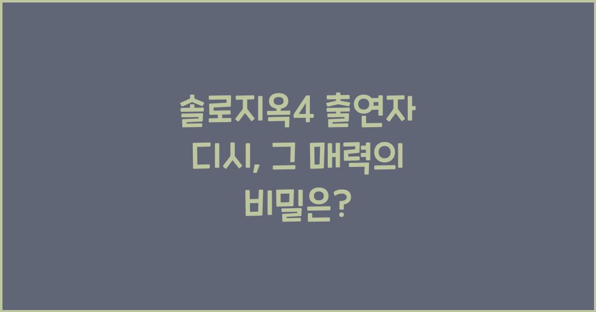 솔로지옥4 출연자 디시