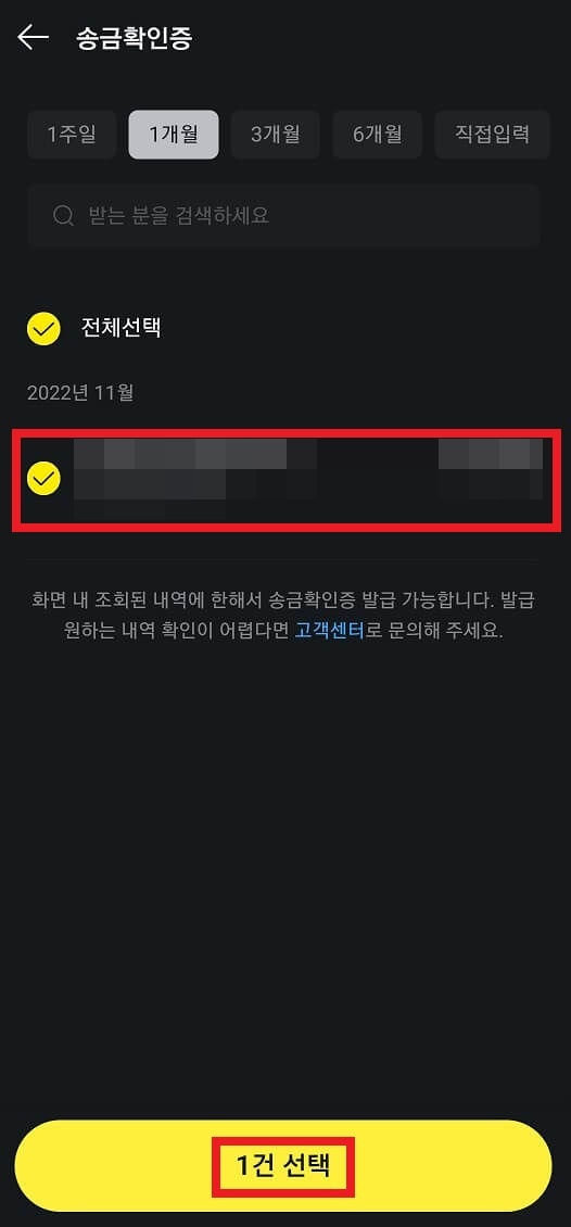 이체확인증 발급받고 싶은 내역 선택
