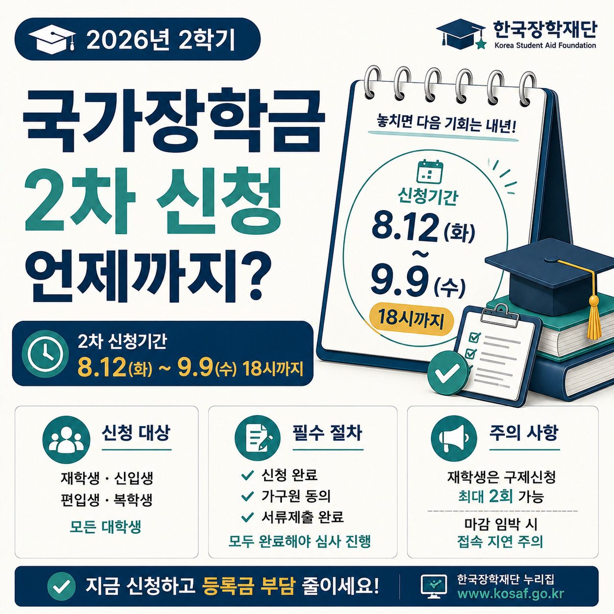 국가장학금 2학기 2차 신청 안내 이미지