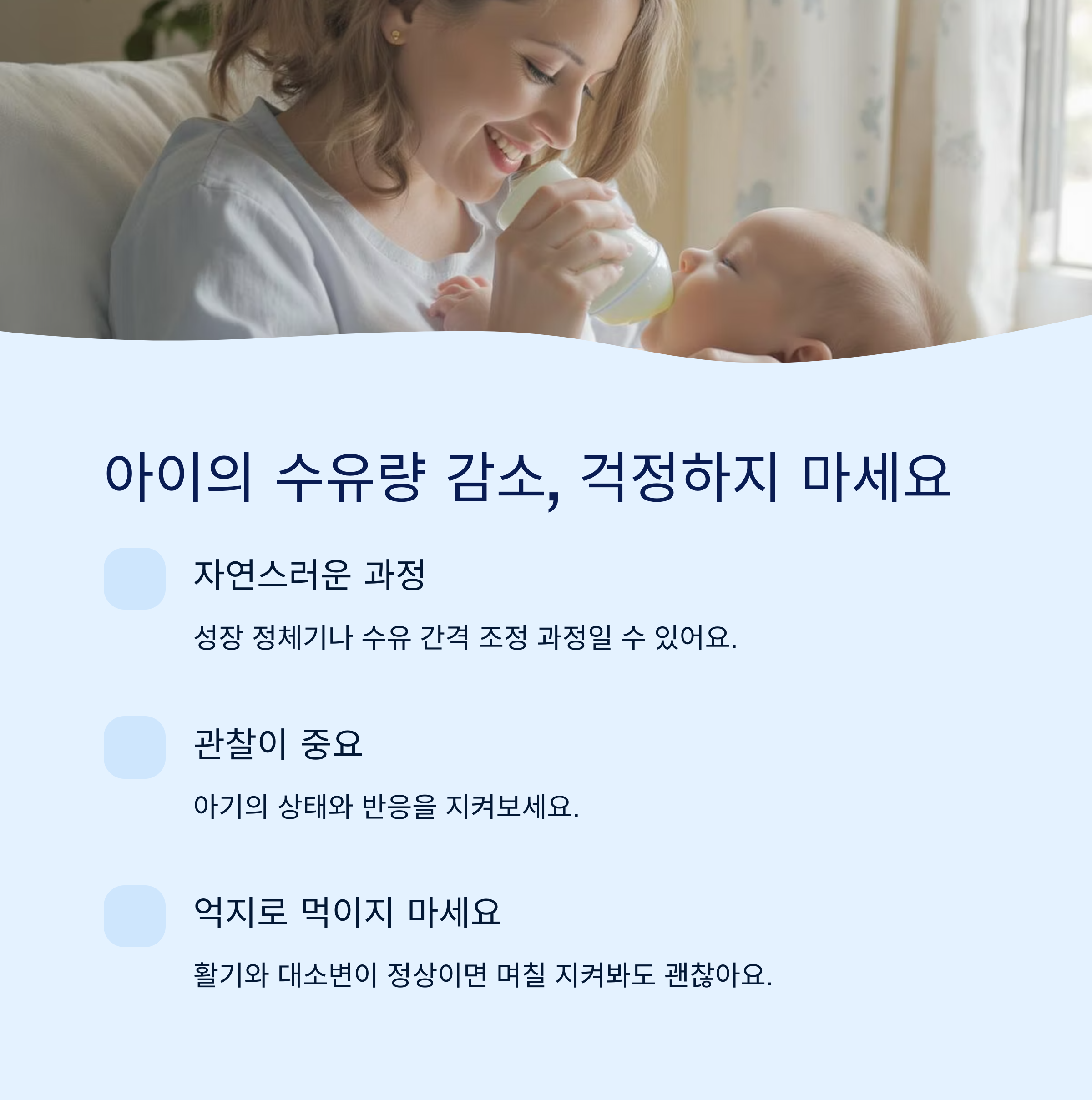 아기에게 분유를 먹이는 엄마의 모습과 함께 수유량 감소 시 걱정하지 않아도 되는 이유와 관찰의 중요성을 안내하는 이미지