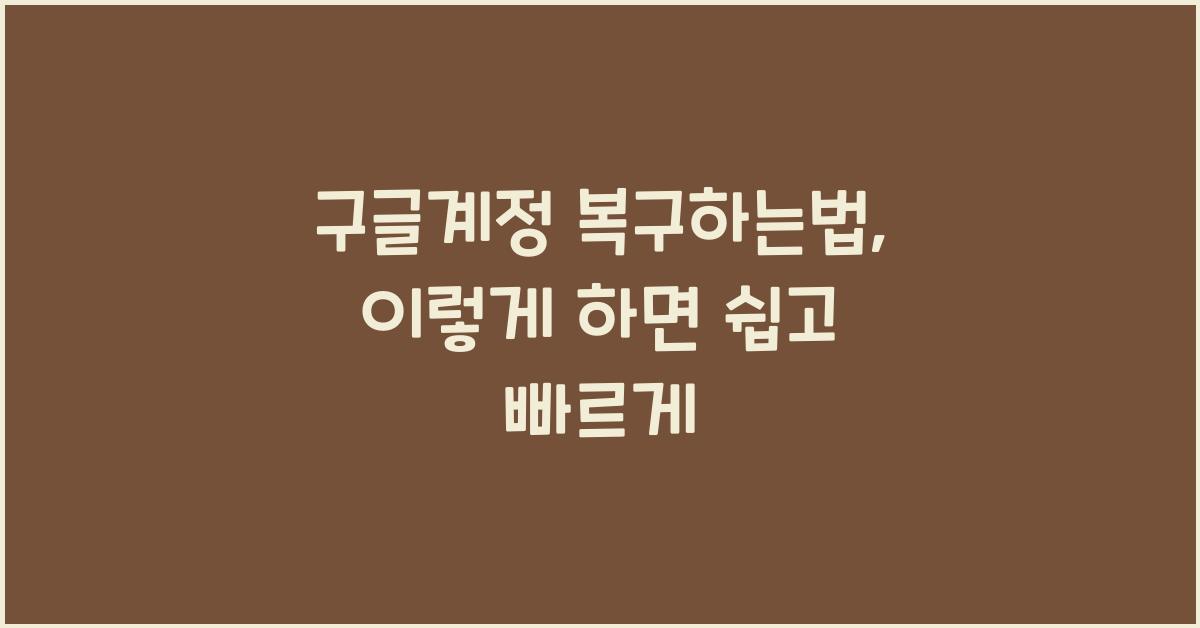 구글계정 복구하는법