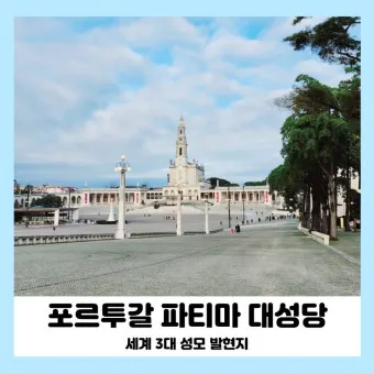 세계 3대 성모 발현지 여행지별 역사와 특징 소개_23