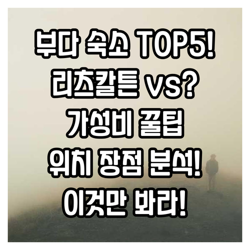 부다페스트 5대 핵심 호텔 총정리 미..