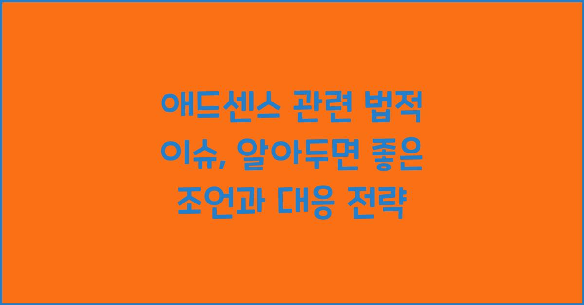 애드센스 관련 법적 이슈