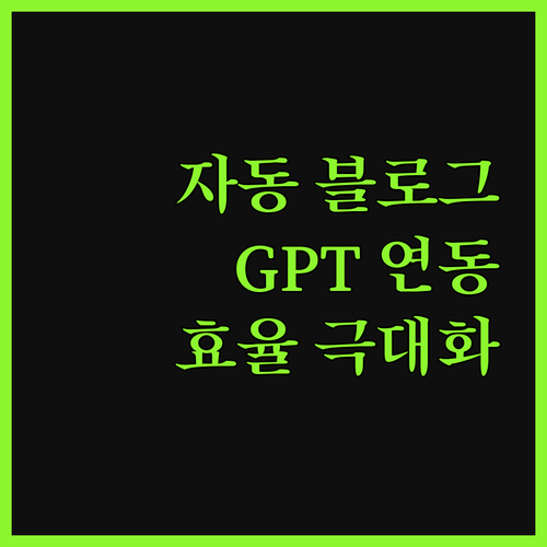 워드프레스 자동 블로그, GPT 연동