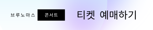 브루노마스 콘서트 티켓 예매하기