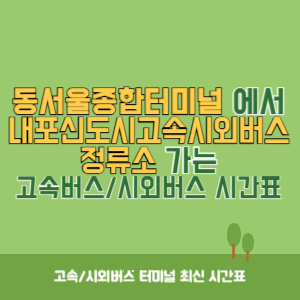 동서울종합터미널에서 내포신도시고속시외버스정류소 방향 고속버스_시외버스 시간표 최신정보