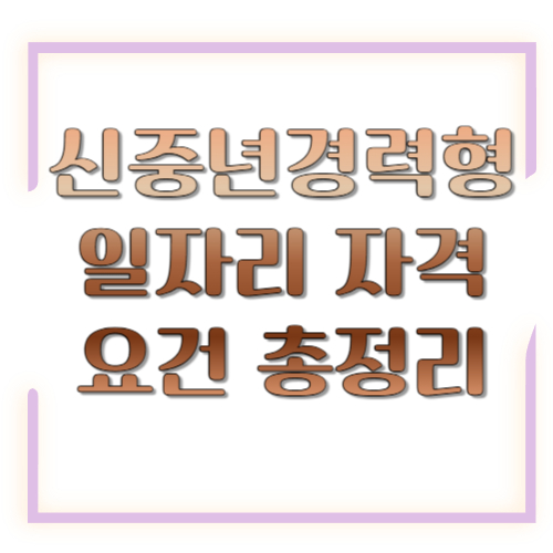 신중년 경력형 일자리 자격요건 총정리: 50~65세, 경력 3년? 자격증? 한 번에 체크