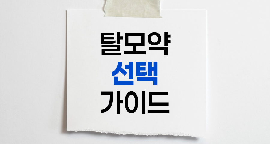 탈모약 선택 가이드, 성분과 효과 비교
