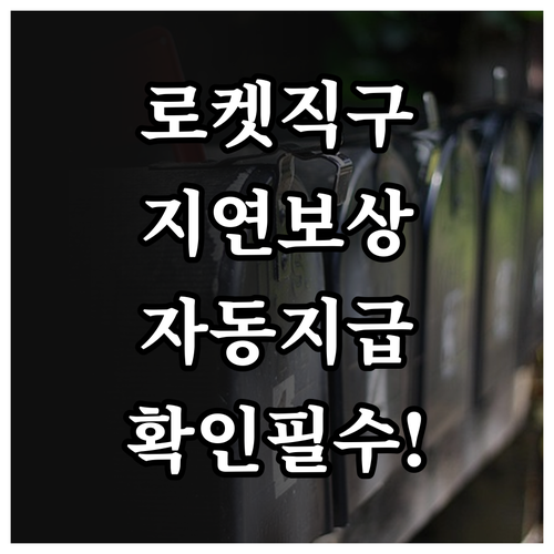 로켓직구 지연 보상 쿠폰 자동 지급 ..