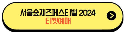 서울숲재즈페스티벌2024_티켓예매