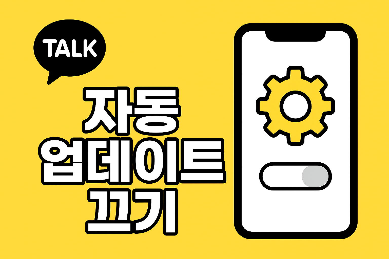 카카오톡 자동업데이트 끄기