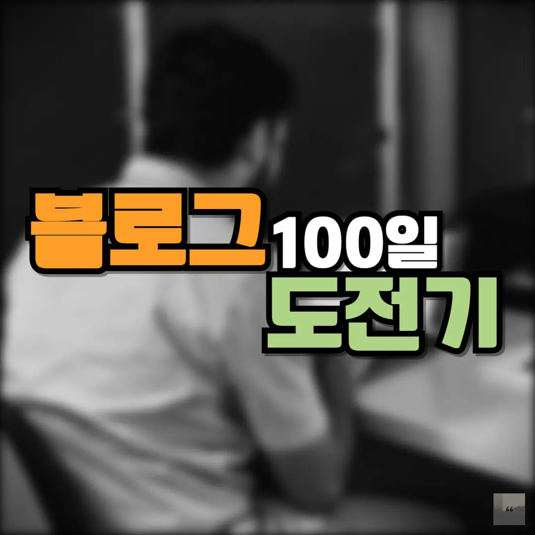 블로그 100일 도전기