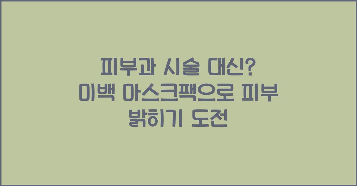 피부과 시술 대신? 미백 마스크팩 도전기