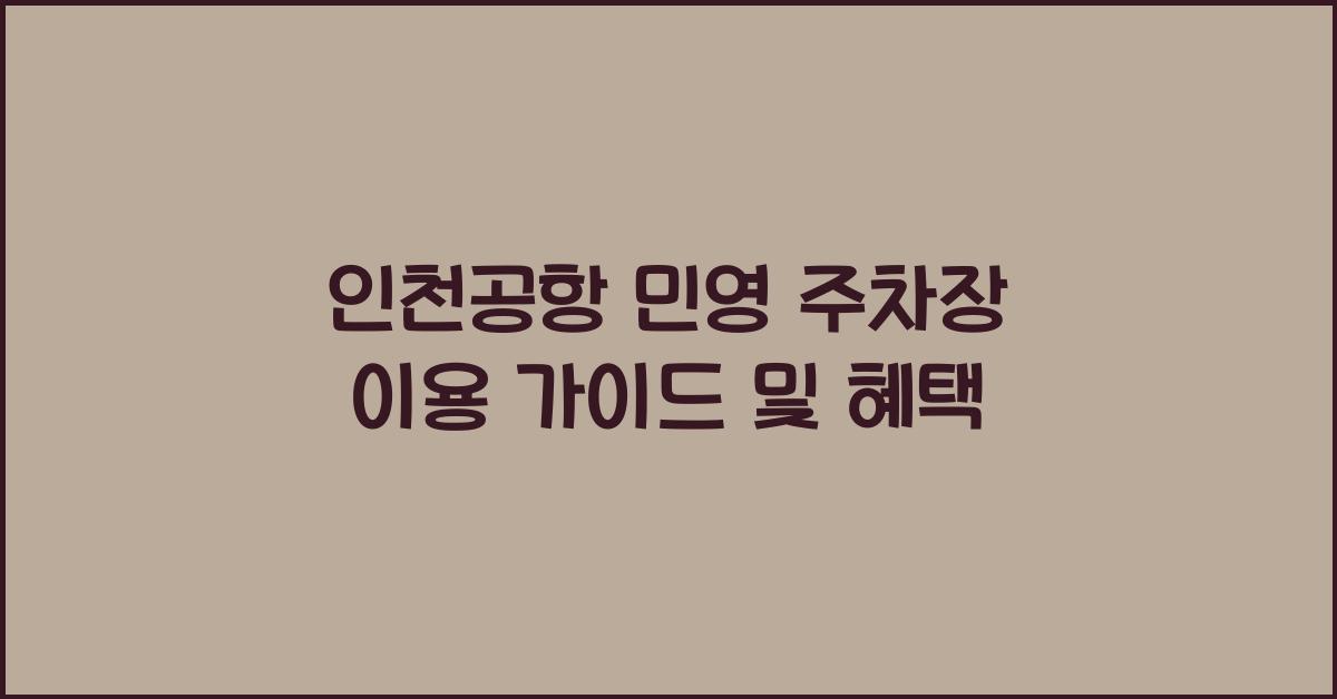 인천공항 민영 주차장