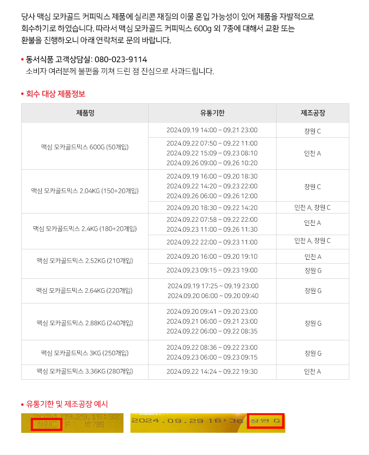 맥심 모카골드 회수 대상 리스트