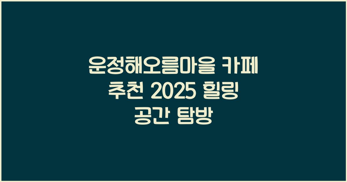 운정해오름마을