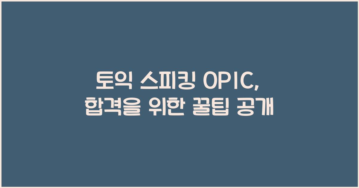 토익 스피킹 opic