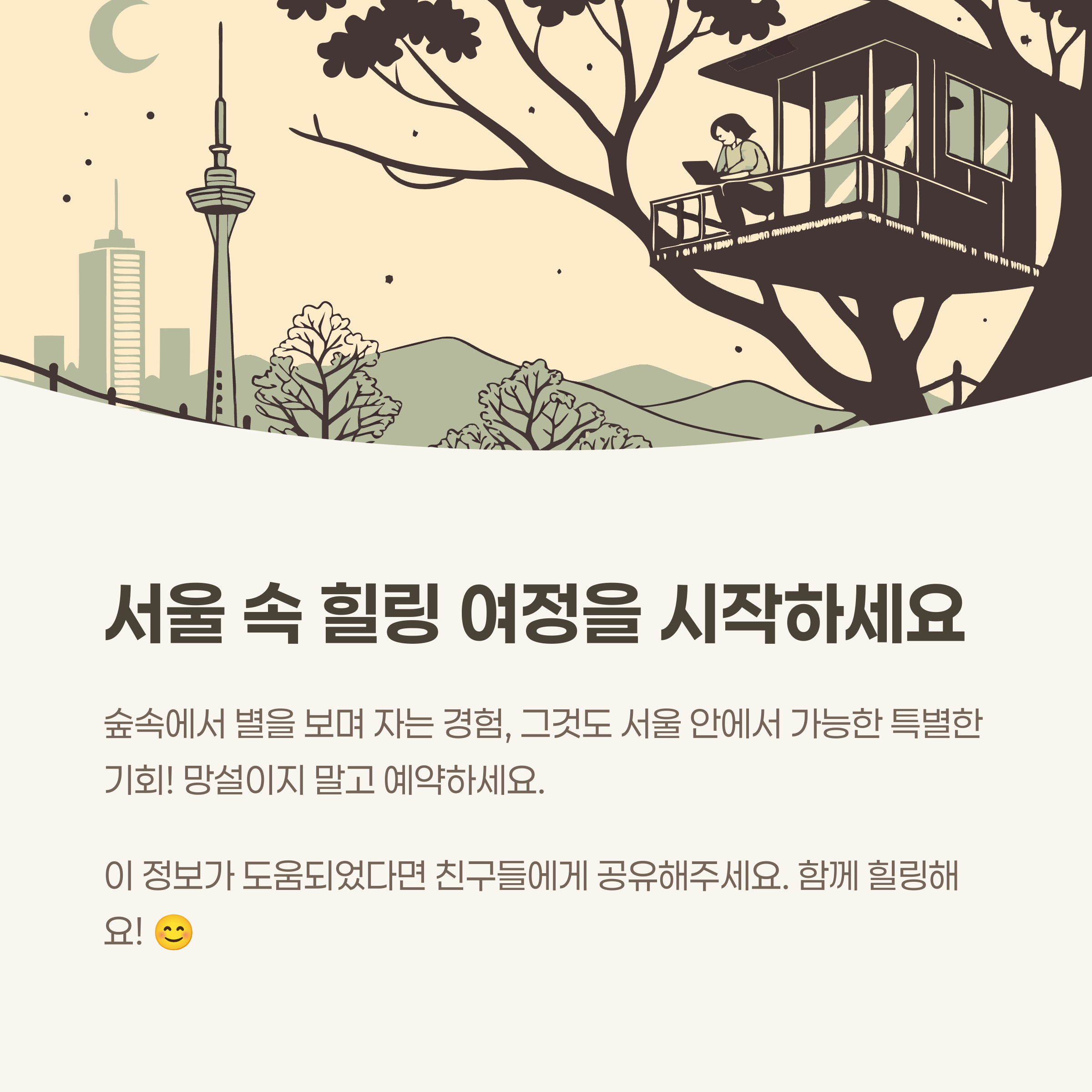 서울 속 힐링 여정을 시작하세요