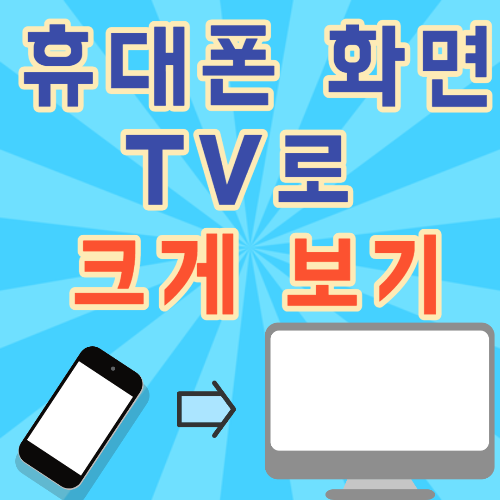 휴대폰을 TV로 크게보기 썸네일
