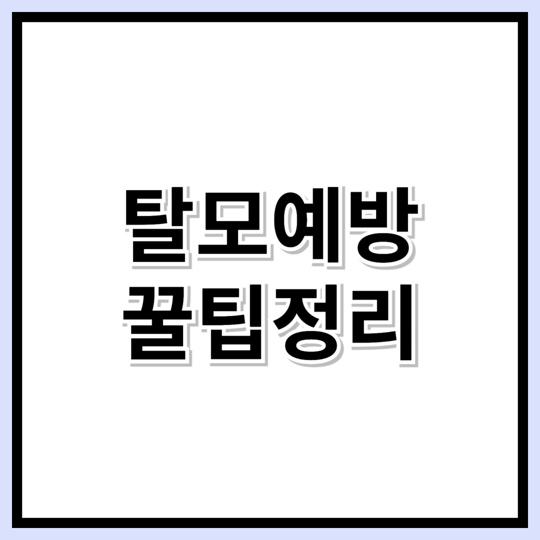 탈모 예방! 건강한 모발을 지키는 완벽한 해결책