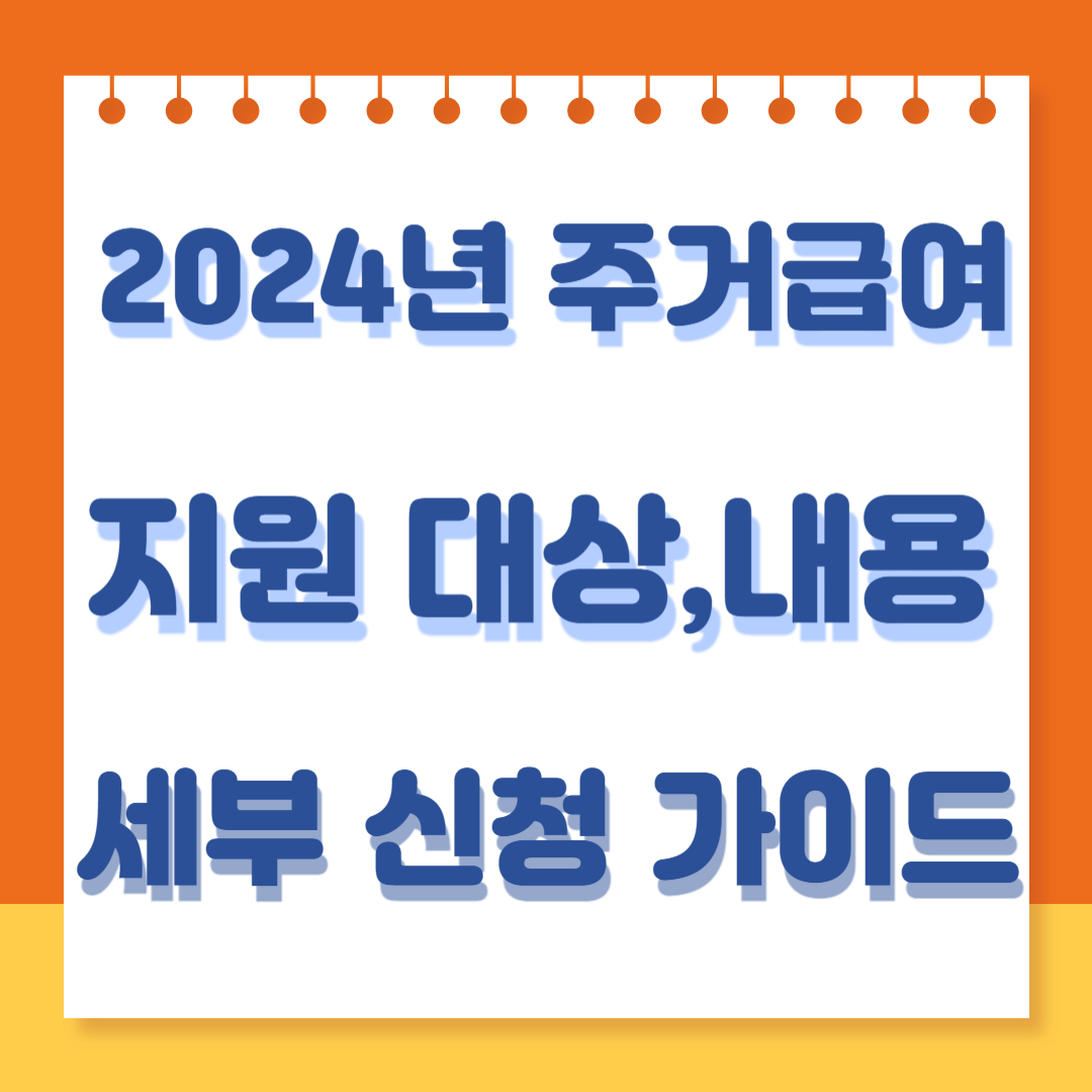 2024년 주거급여 지원 대상&#44; 내용 세부 신청 가이드