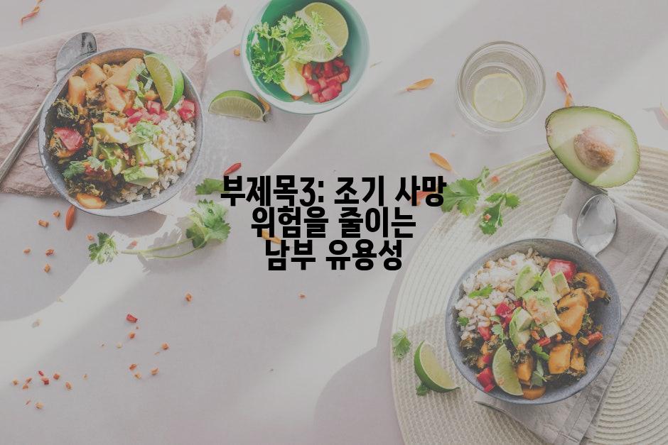 부제목3: 조기 사망 위험을 줄이는 남부 유용성