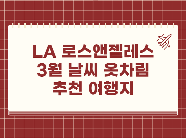LA 로스앤젤레스 3월 날씨 옷차림 추천 여행지