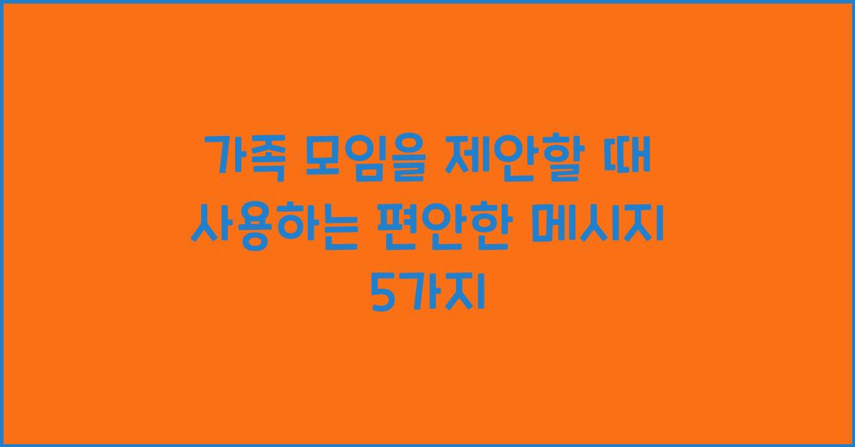 가족 모임을 제안할 때 사용하는 편안한 메시지