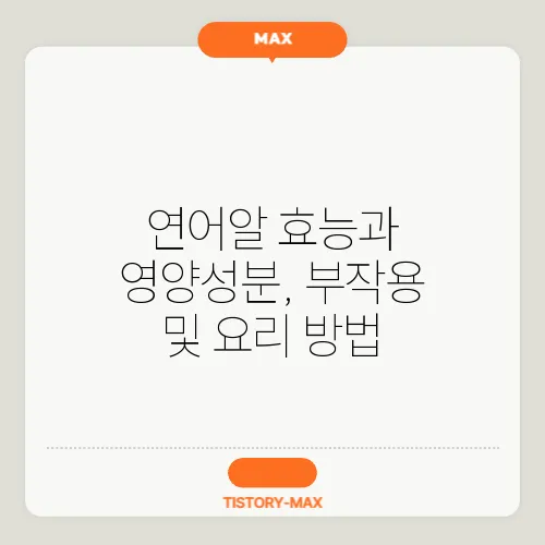 연어알 효능과 영양성분, 부작용 및 요리 방법