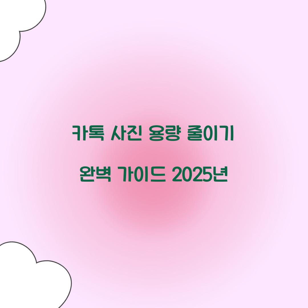 카톡 사진 용량 줄이기