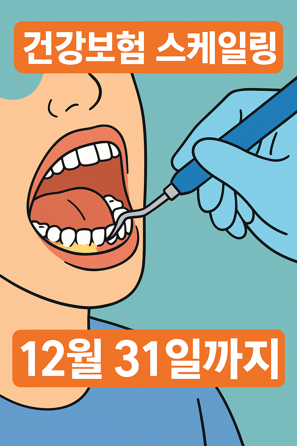 &ldquo;치석 제거를 받는 사람과 건강보험 스케일링 혜택 안내 문구가 있는 치과 진료 콘셉트 이미지&rdquo;