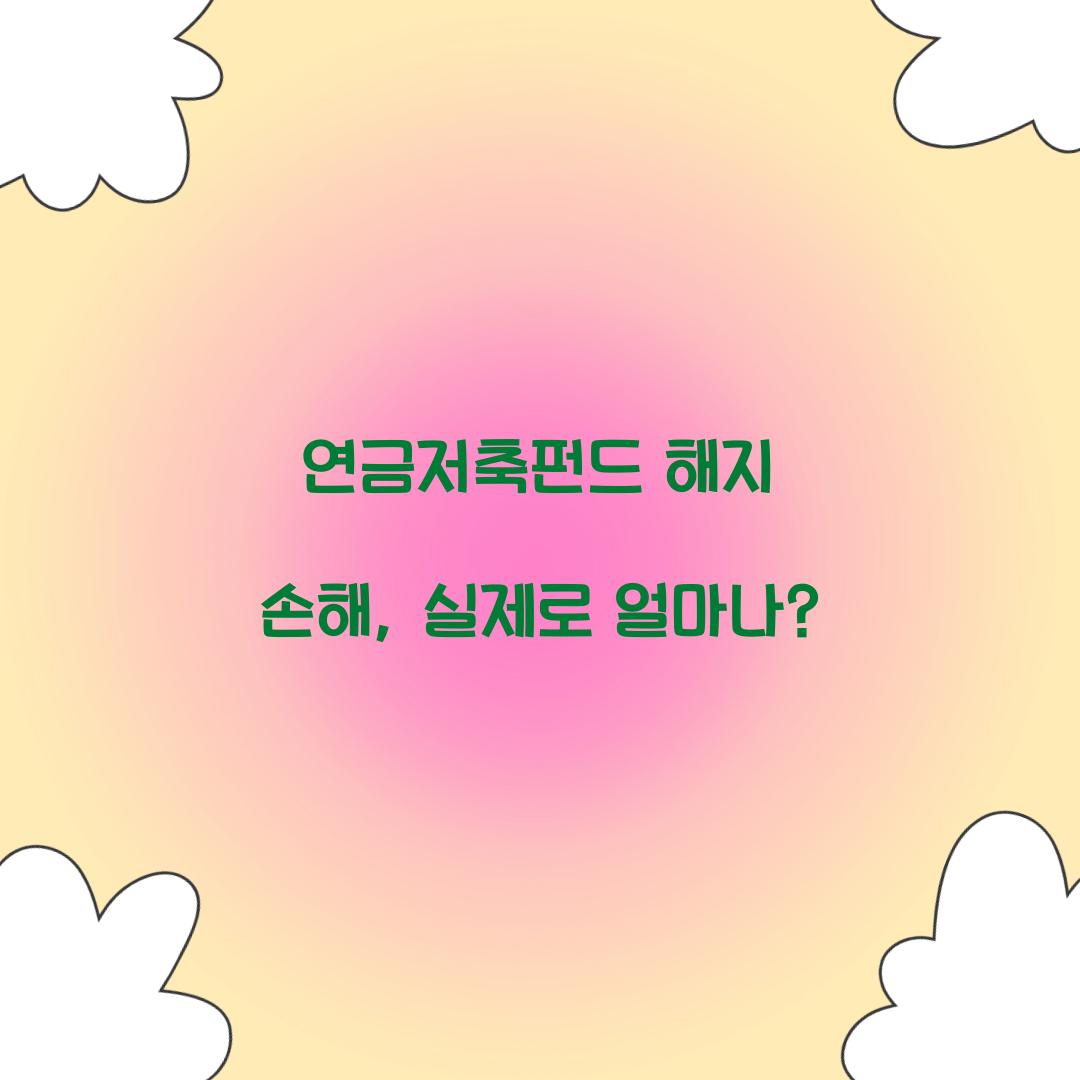 연금저축펀드 해지 손해